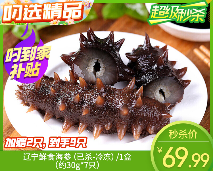 辽宁鲜食海参（已杀-冷冻）/1盒（约30g*7只）另赠同款2只生产日期：25年12月
