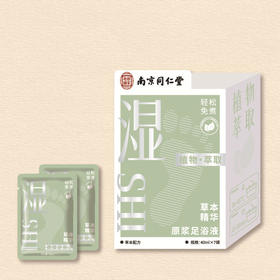 南京同仁堂调理免熬煮草本精华原浆泡脚包本草湿寒瘦虚暖护足浴液 规格自选（7袋/盒）