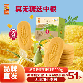 中粮悠采无糖玉米饼干200g