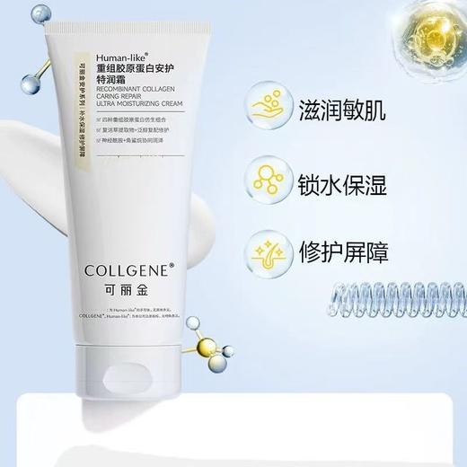 可丽金重组胶原蛋白安护特润霜200g类人胶原蛋白滋润保湿修护面霜 商品图1