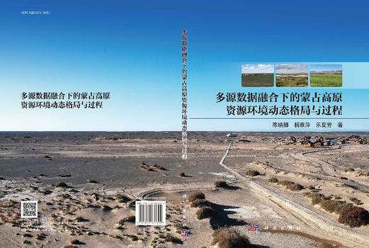 多源数据融合下的蒙古高原资源环境动态格局与过程 商品图3
