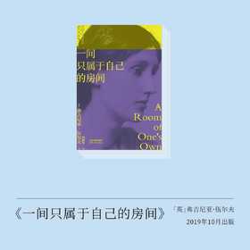 伍尔夫《一间只属于自己的房间》：“没有什么比做自己重要。”
