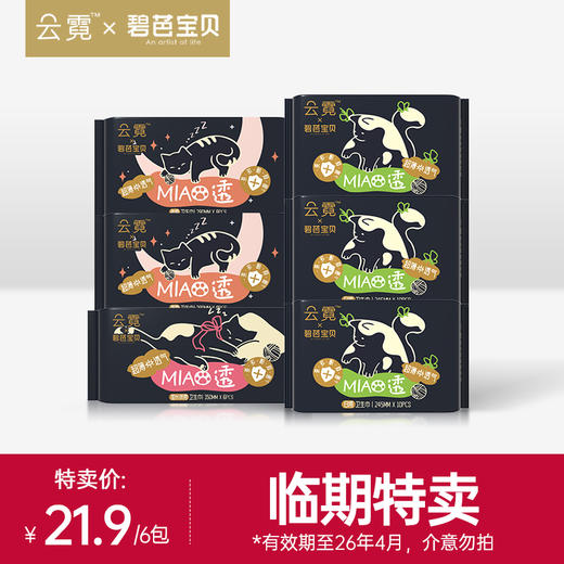 【临期特卖】云霓 MIAO透系列日用夜用卫生巾组合装，有效期至26年4月，拍下后不退不换 商品图0