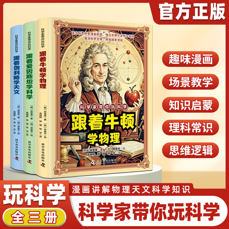 《科学家带你玩科学》全3册 跟着牛顿学物理 跟着爱因斯坦学 科普百科漫画重要的物理法则和原理跟着伽利略学天文知识科学思维