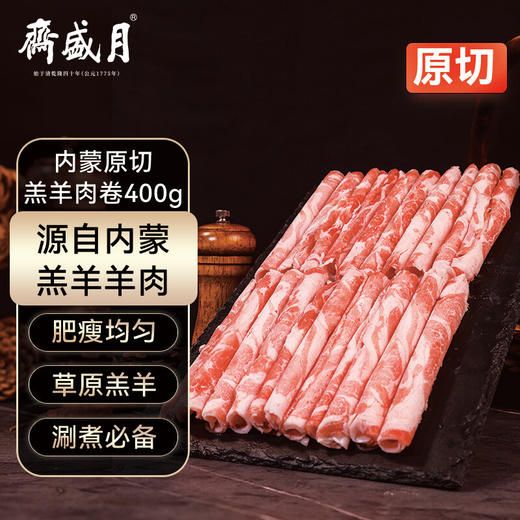 月盛斋内蒙草原原切高羊肉片 400g 商品图6