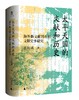大学问出品· 太平天国的文献和历史：海外新文献刊布和文献史事研究 王庆成/著 学术名家作品系列 商品缩略图0