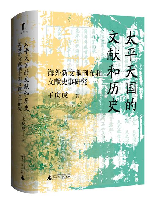 大学问出品· 太平天国的文献和历史：海外新文献刊布和文献史事研究 王庆成/著 学术名家作品系列 商品图0