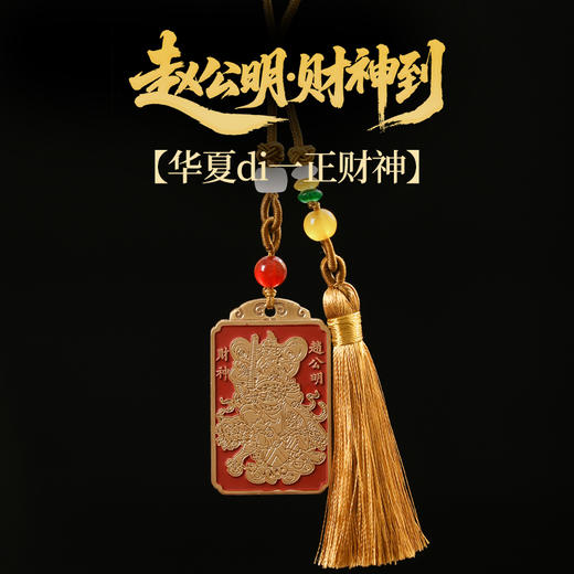 灵机生活馆2026年五路金爷爷令牌挂件吉祥物赵公明接金爷爷 商品图1