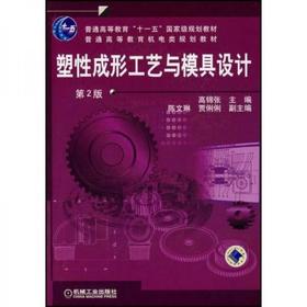 塑成形工艺与模具设计 高锦张 机械工业出版社 9787111027065