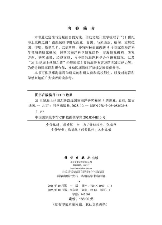 21世纪海上丝绸之路沿线国家海洋研究概况 商品图2