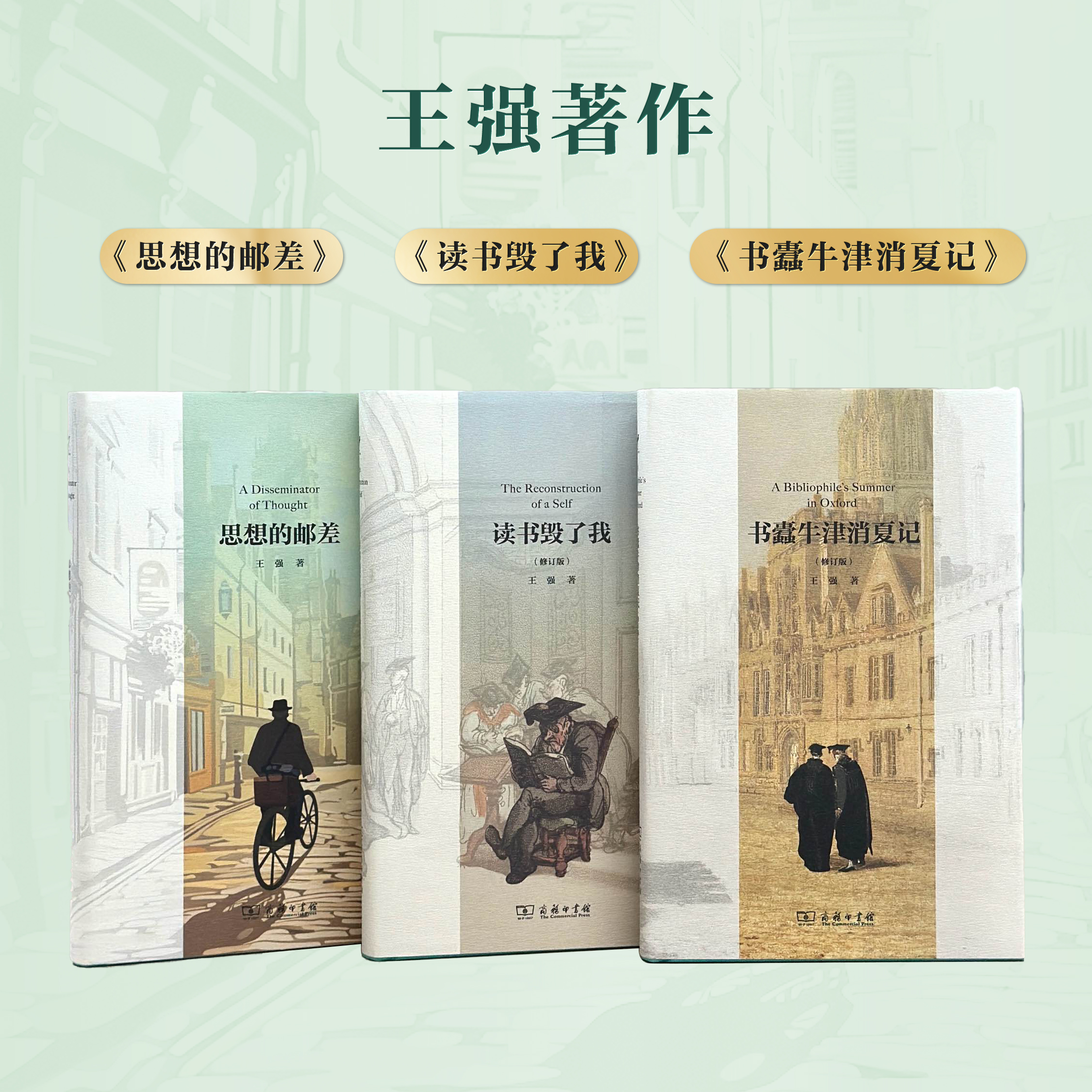 【王强著作】《读书毁了我》《书蠹牛津消夏记》《思想的邮差》亲签钤印本，三面四色限定书口