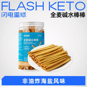 【退酮过渡】【生酮不可】哥本™全麦碱水棒棒（海盐味）80克/罐