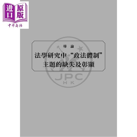 预售 【中商原版】从积厚成势到顺势而为 中国政法体制的形成1926—2018 港台原版 侯欣一 香港三联书店 商品图3