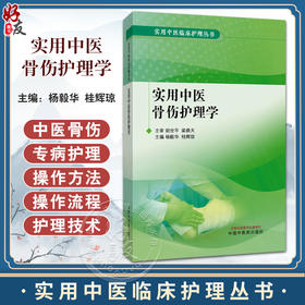 实用中医骨伤护理学 实用中医临床护理丛书 杨毅华 桂辉琼 涵盖护理目标评估告知物品准备基本操作方法注意事项等中国中医药出版社