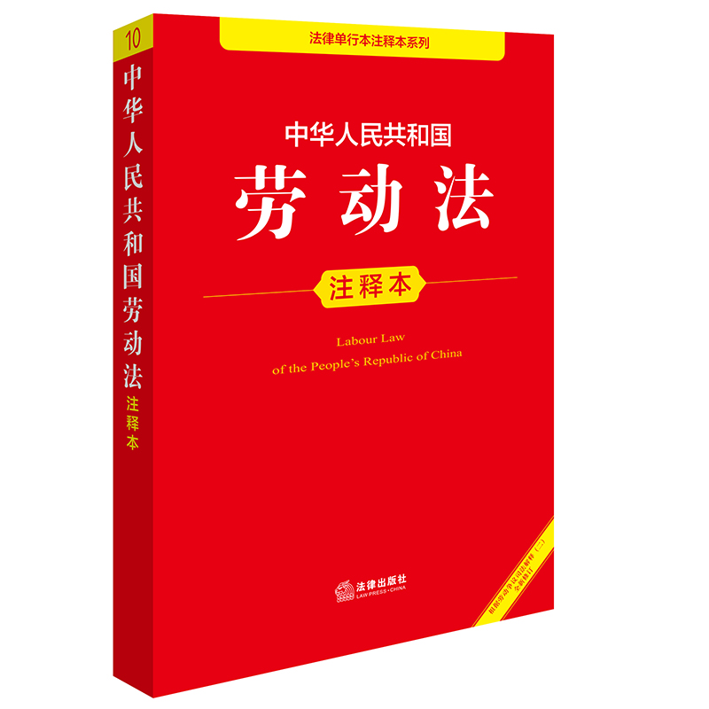2025年版 中华人民共和国劳动法注释本 法律出版社法规中心编