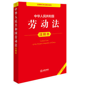 2025年版 中华人民共和国劳动法注释本 法律出版社法规中心编