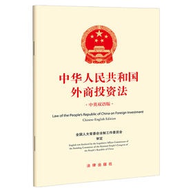 中华人民共和国外商投资法（中英双语版） 全国人大常委会法制工作委员会审定 法律出版社