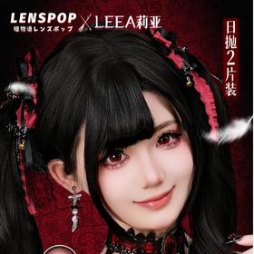 LEEA莉亚 日抛两片装COS美瞳 新品特惠 19.9元1副 38元2副 88元5副 148元10副 248元20副 送取戴器