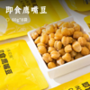 即食鹰嘴豆 | 优质植物蛋白 膳食纤维 增加饱腹感 板栗般软糯绵密 高温烹饪  开袋即食免煮方便 商品缩略图0
