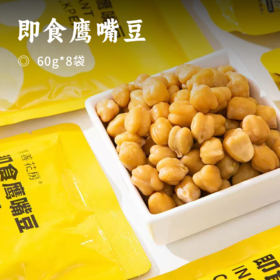 即食鹰嘴豆 | 优质植物蛋白 膳食纤维 增加饱腹感 板栗般软糯绵密 高温烹饪  开袋即食免煮方便