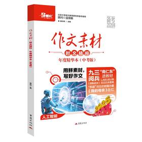 作文素材时文精粹年度精华本中考版（备考2026年）