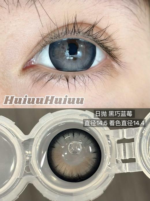 【本店实拍】日抛大直径美瞳-黑巧蓝莓-黑巧草莓-聚焦单品-泪水母14.5mm【度数0-800度 无525/575】 商品图3