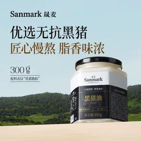 【晟麦黑猪油300g】小火慢熬传统工艺-会员专享