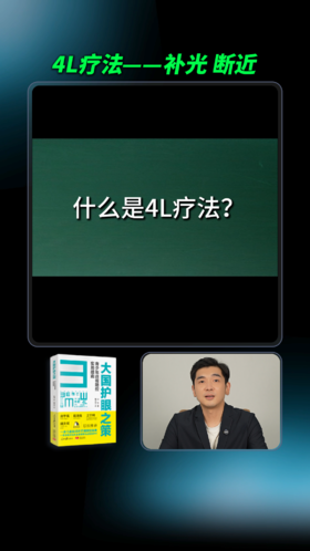 什么是4L近视防控疗法？