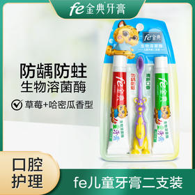 fe金典口腔·早晚儿童牙膏带牙刷45g*2（草莓+哈密瓜）82023