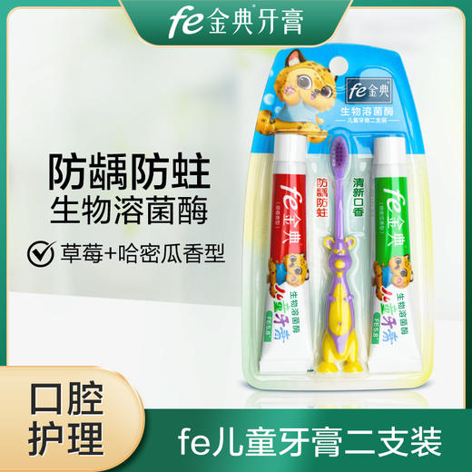 【双十二】fe金典口腔·早晚儿童牙膏带牙刷45g*2（草莓+哈密瓜）82023 商品图1