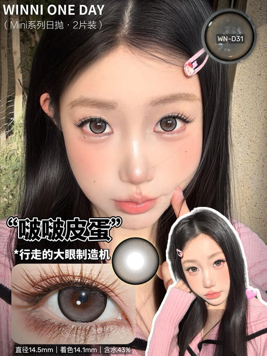 WN－D31 啵啵皮蛋【日抛】 商品图0