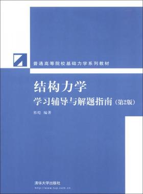 结构力学学习辅导与解题指南 第2版 祁皑 清华大学出版社 9787302311287
