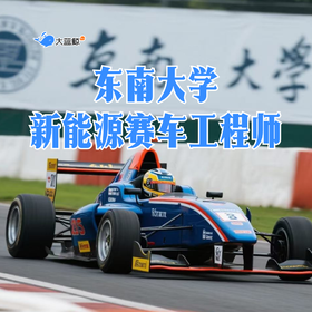 大蓝鲸爱研学|【独立一日营】探访东大，探秘东大2大实验室，体验真实“造车”过程，详解汽车动力密码，赛车手工模型带回家