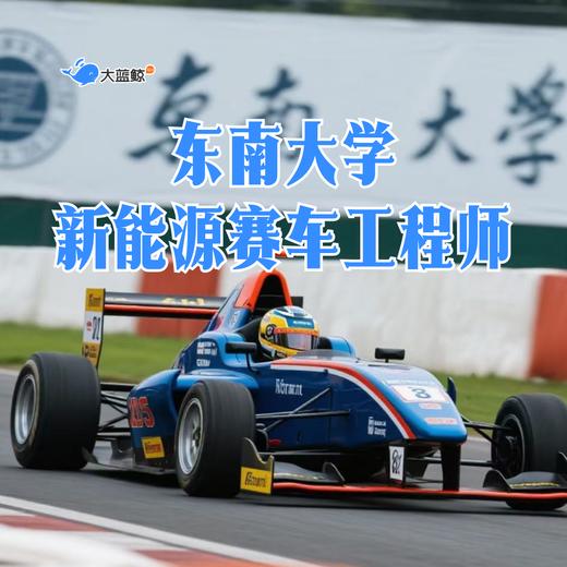 大蓝鲸爱研学|【独立一日营】探访东大，探秘东大2大实验室，体验真实“造车”过程，详解汽车动力密码，赛车手工模型带回家 商品图0