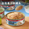 金枪鱼沙拉罐头 | 深海捕捞 海味珍品 即食吞拿鱼 健身代餐 清爽黄瓜味 无需另备果蔬 商品缩略图0
