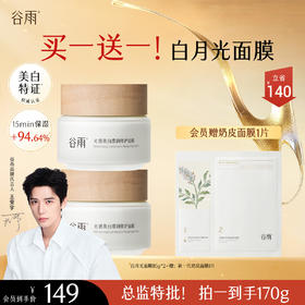 【会员尊享好价】买一送一！新一代「白月光面膜」85g 美白提亮 熬夜也发光