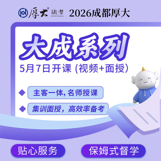 2026大成系列【成都高端面授】 商品图0