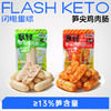 【退酮过渡】【生酮不可】享轻™笋尖鸡肉肠（原味/香辣味）/30g 商品缩略图0