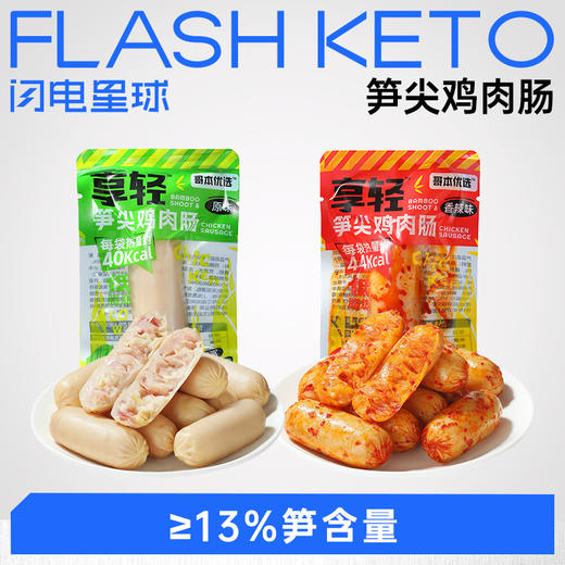 【退酮过渡】【生酮不可】享轻™笋尖鸡肉肠（原味/香辣味）/30g 商品图0