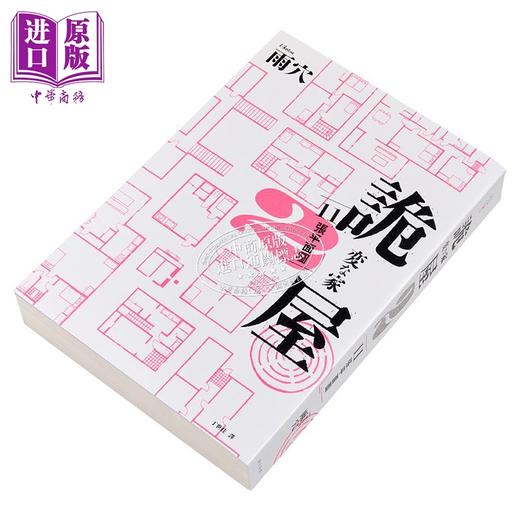 【中商原版】诡屋 2：11张平面图 港台原版 雨穴 春天出版 商品图2