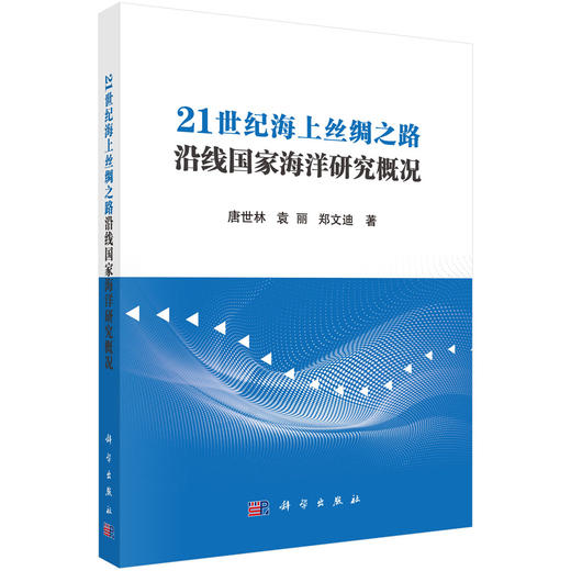 21世纪海上丝绸之路沿线国家海洋研究概况 商品图0