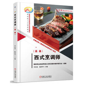 官网 西式烹调师 高级 李祥睿 教材 9787111771180 机械工业出版社