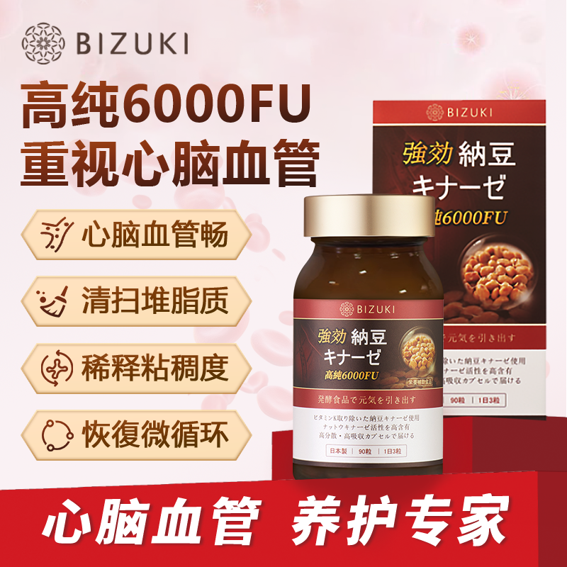 溶栓溶斑块中风后期血脂血压心脑血管养护改善肠菌群平衡 日本原装进口BIZUKI高纯度纳豆激酶胶囊 90粒