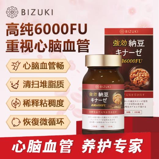 溶栓溶斑块中风后期血脂血压心脑血管养护改善肠菌群平衡 日本原装进口BIZUKI高纯度纳豆激酶胶囊 90粒 商品图0