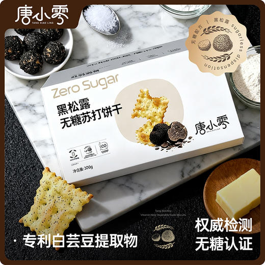 唐小零无糖健康苏打饼干系列黑松露九种蔬菜添加 商品图5