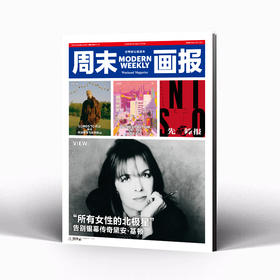 周末画报 商业财经时尚生活周刊2025年10月1401期