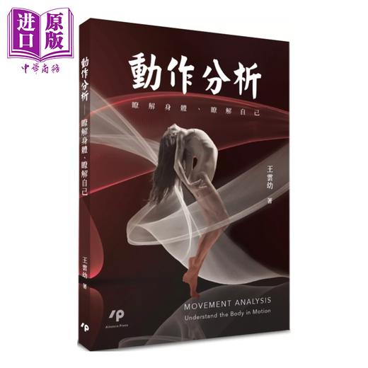 预售 【中商原版】动作分析 了解身体 了解自己 港台原版 	王云幼	Ainosco Press 商品图0