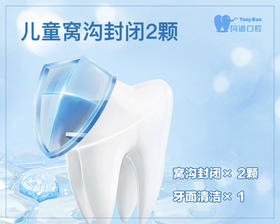 【同道口腔VII】儿童窝沟封闭2颗 / 原价220元  口袋粉仅需89元