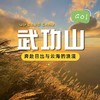 【武功山二日游 】青春没有售价，直达武功山下！ 商品缩略图0
