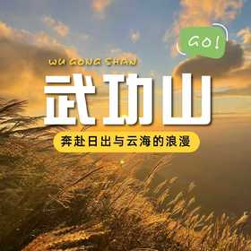 【武功山二日游 】青春没有售价，直达武功山下！